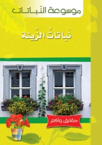 موسوعة النباتات: نباتات الزينة