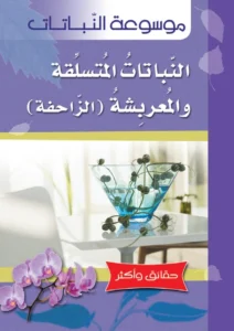 موسوعة النباتات: النباتات المتسلقة والمعربشة (الزاحفة)