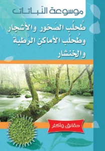 موسوعة النباتات: طحلب الصخور والأشجار وطحلب الأماكن الرطبة والخنشار