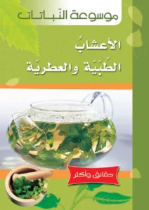 موسوعة النباتات: الأعشاب الطبية والعطرية