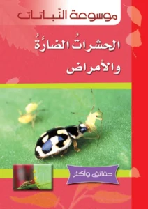 موسوعة النباتات: الحشرات الضارة والأمراض