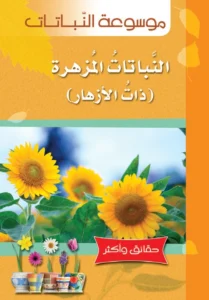 موسوعة النباتات: النباتات المزهرة (ذات الأزهار)