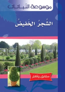 موسوعة النباتات: الشجر الخفيض