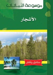 موسوعة النباتات: الأشجار