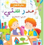 عالم الأطفال: مدرستي (عربي – إنكليزي)
