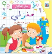 عالم الأطفال: منزلي (عربي – إنكليزي)