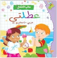 عالم الأطفال: عطلتي (عربي – إنكليزي)