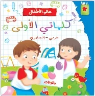عالم الأطفال: كلماتي الأولى (عربي – إنكليزي)