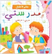 عالم الأطفال: مدرستي (عربي – فرنسي)