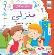 عالم الأطفال: منزلي (عربي – فرنسي)