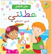 عالم الأطفال: عطلتي (عربي – فرنسي)