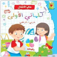 عالم الأطفال: كلماتي الأولى (عربي – فرنسي)