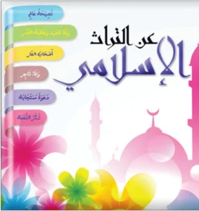عن التراث الإسلامي: المجموعة