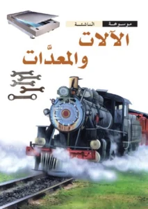 موسوعة الناشئة: الآلات والمعدات