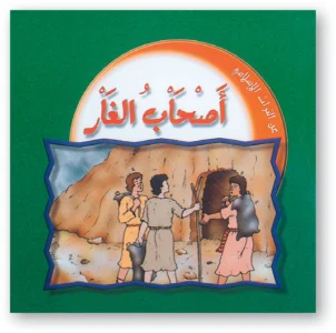 عن التراث الإسلامي: أصحاب الغار