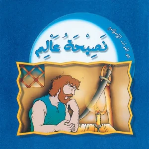 عن التراث الإسلامي: نصيحة عالم