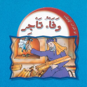 عن التراث الإسلامي: وفاء تاجر