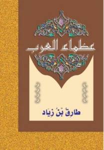 عظماء العرب: طارق بن زياد