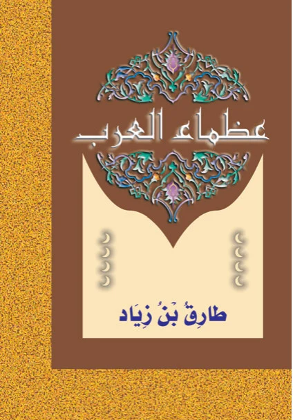 عظماء العرب: طارق بن زياد عظماء العرب: طارق بن زياد - Image 1