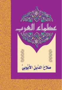عظماء العرب: صلاح الدين الأيوبي