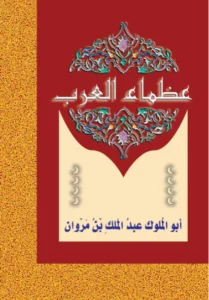 عظماء العرب: أبو الملوك عبد الملك بن مروان