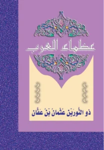 عظماء العرب: ذو النورين عثمان بن عفان