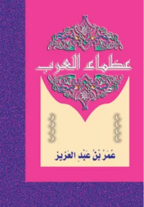 عظماء العرب: عمر بن عبد العزيز