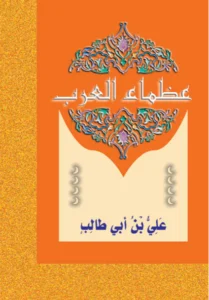 عظماء العرب: علي بن أبي طالب