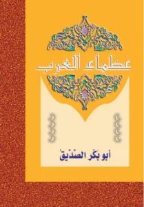 عظماء العرب: أبو بكر الصديق