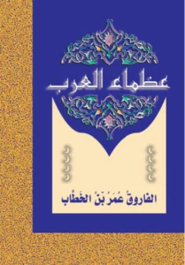عظماء العرب: الفاروق عمر بن الخطاب