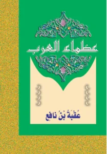 عظماء العرب: عقبة بن نافع