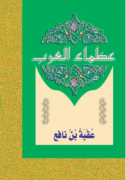 عظماء العرب: عقبة بن نافع عظماء العرب: عقبة بن نافع - Image 1