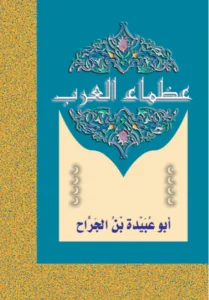 عظماء العرب: أبو عبيدة بن الجراح