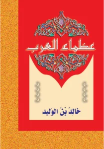 عظماء العرب: خالد بن الوليد