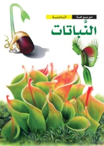موسوعة الناشئة: النباتات