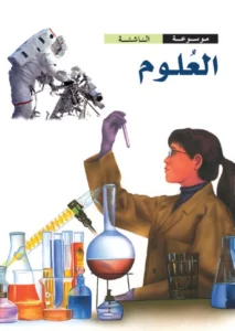 موسوعة الناشئة: العلوم