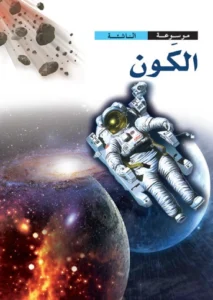 موسوعة الناشئة: الكون