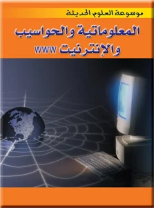 موسوعة العلوم الحديثة: المعلوماتية والحواسيب والإنترنت