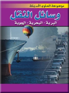 موسوعة العلوم الحديثة: وسائل النقل