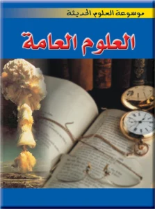موسوعة العلوم الحديثة: العلوم العامة