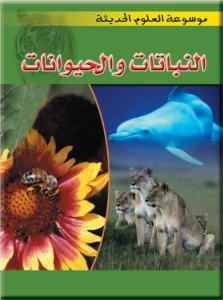 موسوعة العلوم الحديثة: النباتات والحيوانات