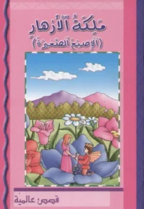 قصص عالمية: ملكة الأزهار
