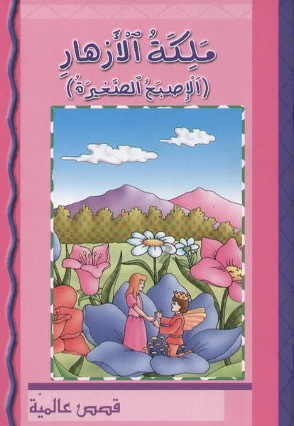 قصص عالمية: ملكة الأزهار قصص عالمية: ملكة الأزهار - Image 1