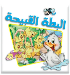 سلسلة بامبي: البطة القبيحة