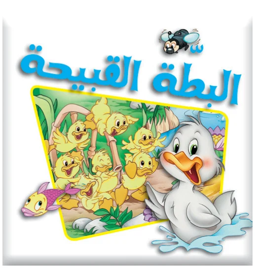 سلسلة بامبي: البطة القبيحة سلسلة بامبي: البطة القبيحة - Image 1