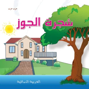 العربية الصافية: شجرة الجوز