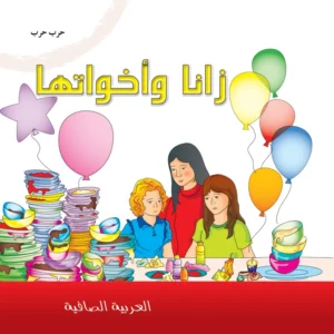 العربية الصافية: زانا وأخواتها