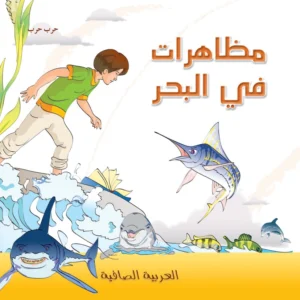 العربية الصافية: مظاهرات في البحر