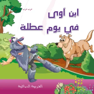 العربية الصافية: ابن آوى في يوم عطلة