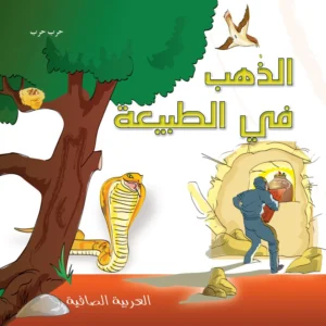 العربية الصافية: الذهب في الطبيعة